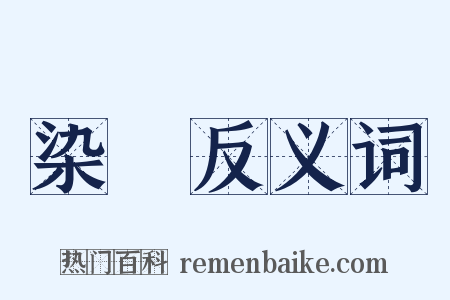 染蒨反义词是什么意思的图片